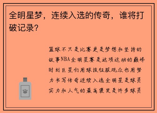 全明星梦,连续入选的传奇,谁将打破记录?